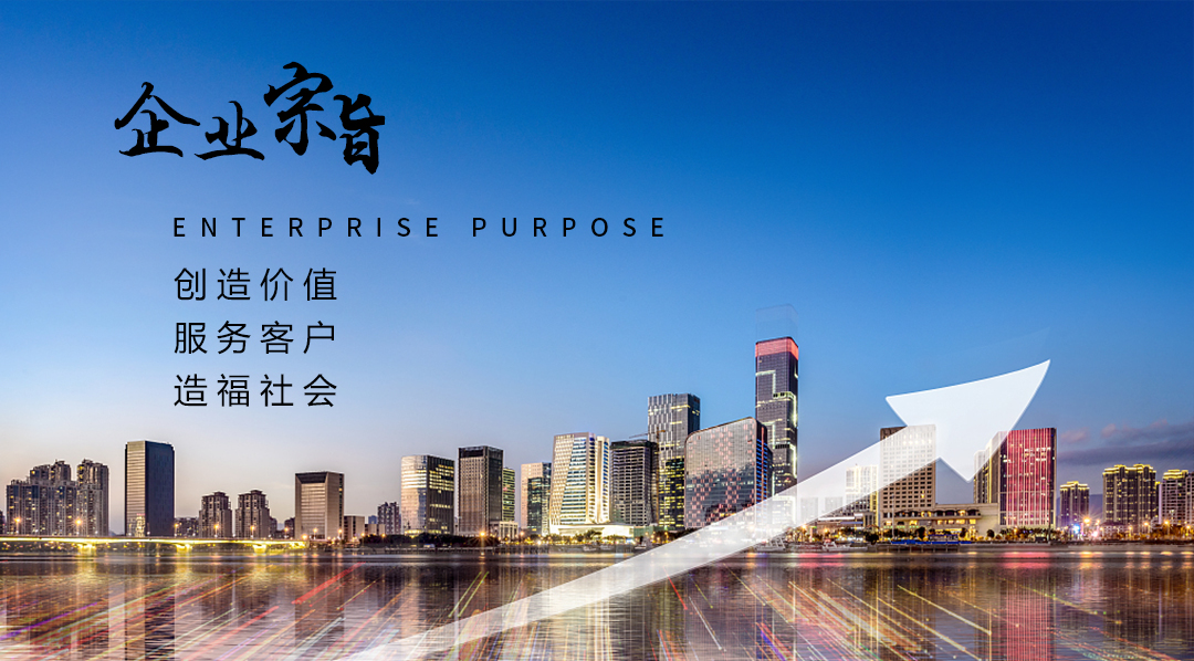 企業(yè)宗旨.jpg